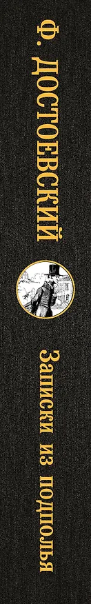 Книга Записки из подполья (Федор Достоевский) — 3