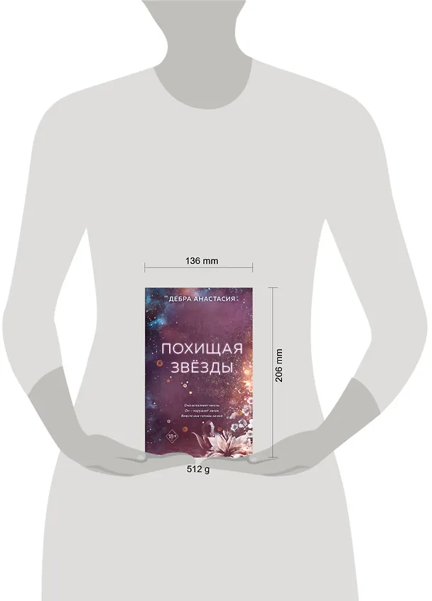 Книга Похищая звёзды (#2) (Дебра Анастасия) — 13