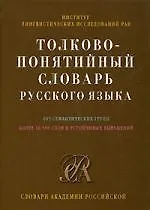 Толково-понятийный словарь русского языка