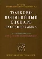 Толково-понятийный словарь русского языка — 1885246 — 1