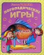 Логопедические игры — 2196889 — 1