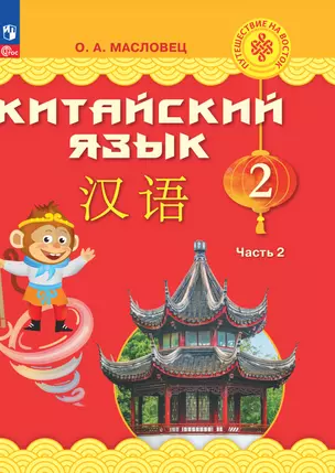 Китайский язык. 2 класс. Учебник. В двух частях. Часть 2 — 2983611 — 1