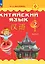 Китайский язык. 2 класс. Учебник. В двух частях. Часть 2 — 2983611 — 1