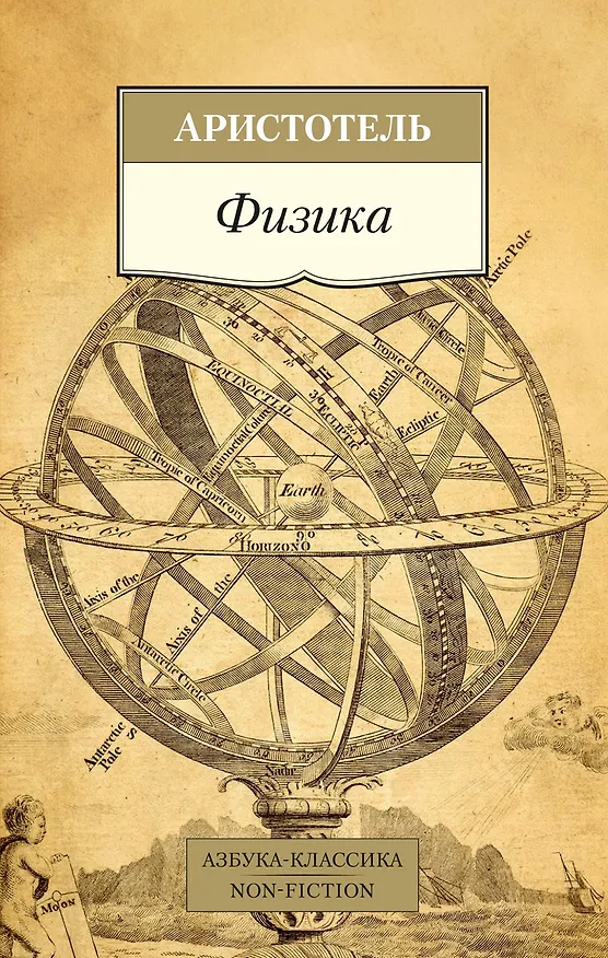 Книга Физика (Аристотель) — 1