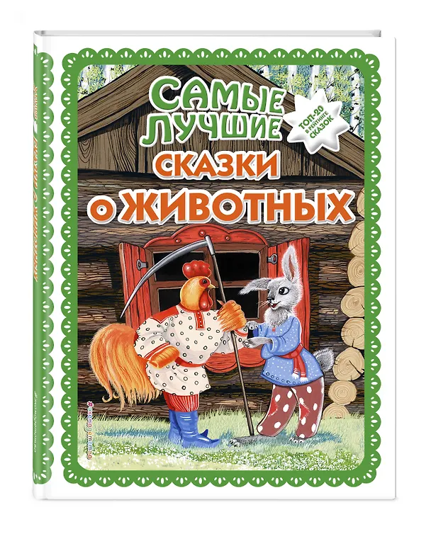 Книга Самые лучшие сказки о животных (с крупными буквами, ил. Ек. и Ел. Здорновых, Т. Фадеевой) () — 4