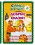 Самые лучшие добрые сказки (с крупными буквами, ил. А. Басюбиной, Ек. и Ел. Здорновых) — 2734969 — 1