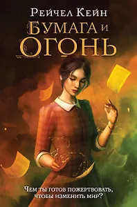 Бумага и огонь