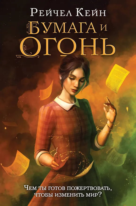 Книга Бумага и огонь (Рейчел Кейн) — 1