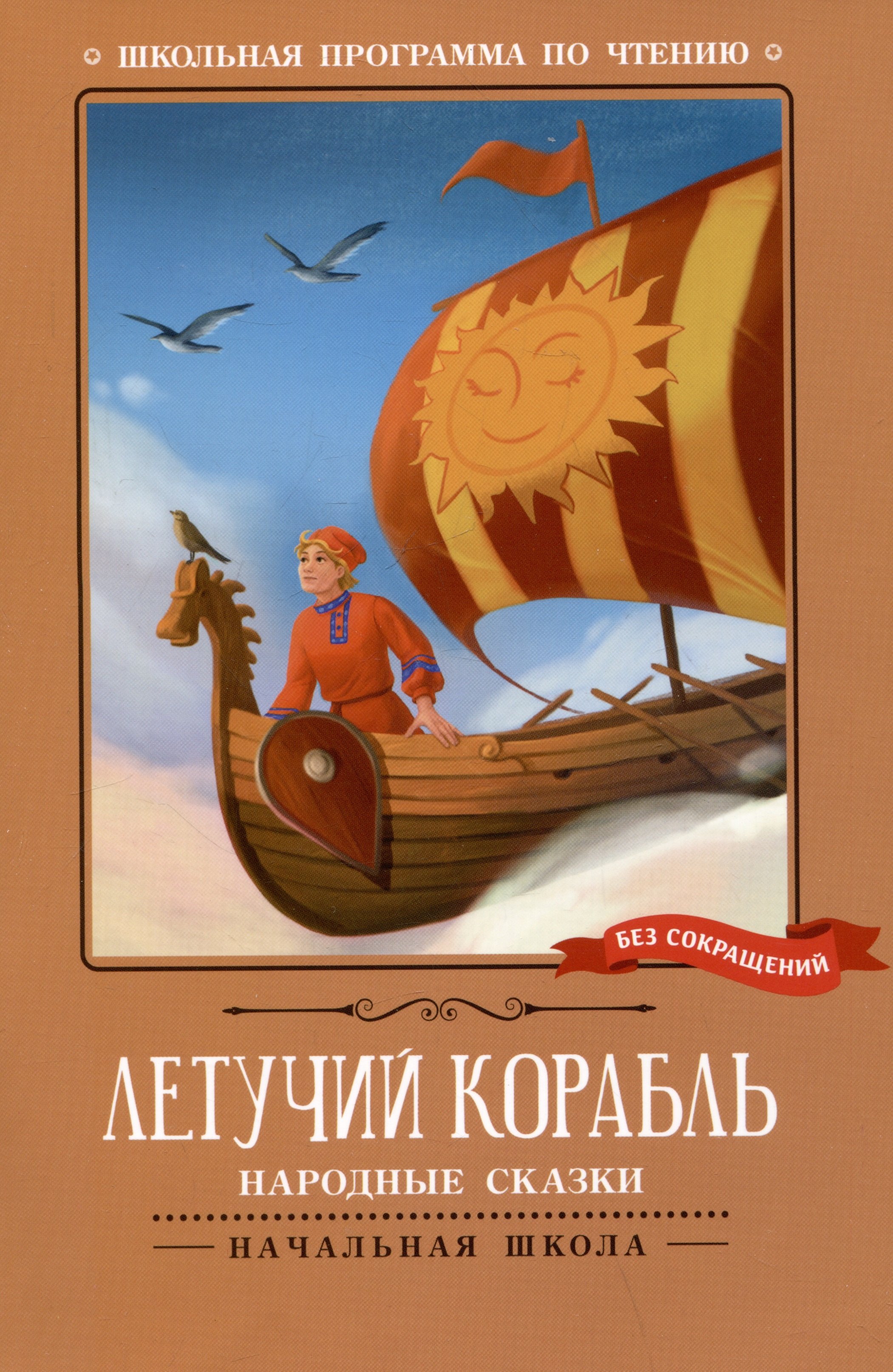 

Летучий корабль: народные сказки
