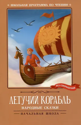Книга Летучий корабль: народные сказки ()