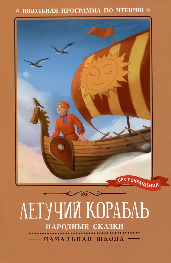 Книга Летучий корабль: народные сказки () — 1