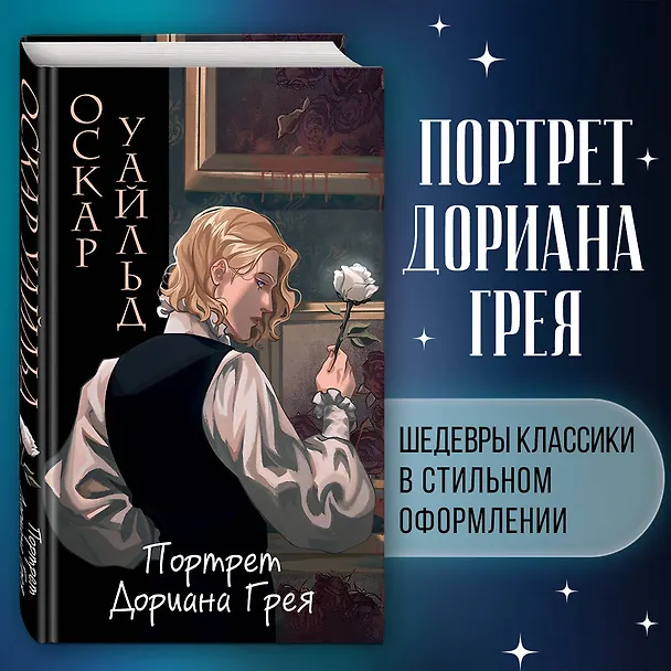 Книга Портрет Дориана Грея (Оскар Уайльд) — 8