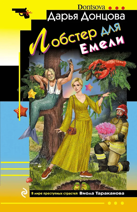 Книга Лобстер для Емели (Дарья Донцова) — 1