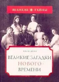 Великие загадки нового времени