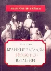 Великие загадки нового времени — 2098662 — 1