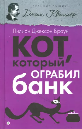 Кот, который ограбил банк — 2524574 — 1