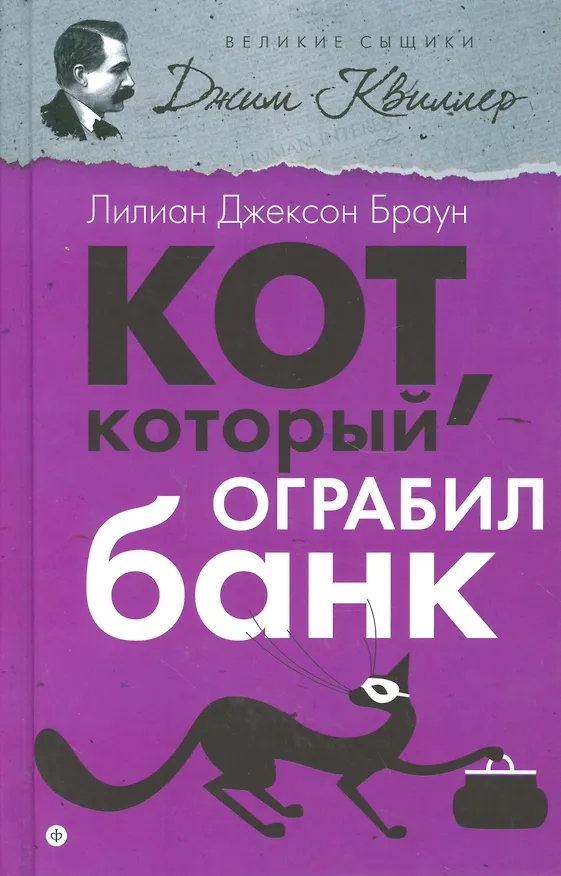 Книга Кот, который ограбил банк (Лилиан Джексон Браун) — 1