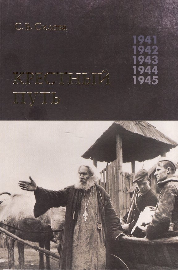 Книга Крестный путь: Белорусская Православная Церковь в период немецкой оккупации 1941-1944 гг. () — 1