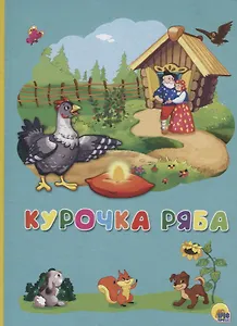 Картонка 4 разворота. Курочка Ряба