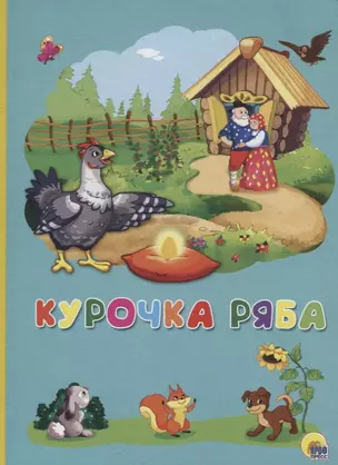 Картонка 4 разворота. Курочка Ряба — 2664511 — 1