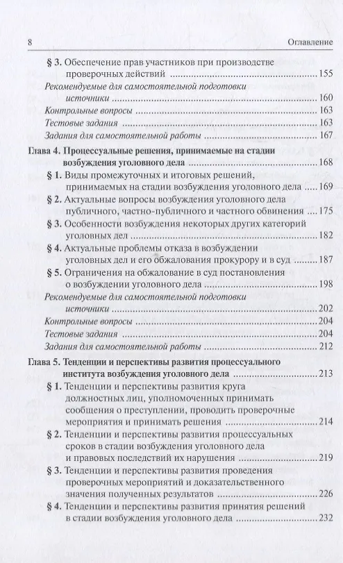 Книга Теория и практика возбуждения уголовного дела: учебное пособие () — 4