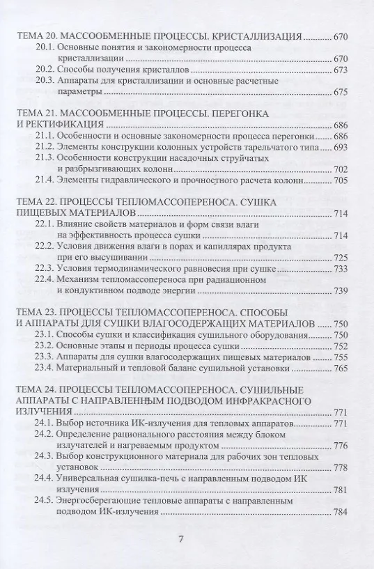 Книга Процессы и аппараты пищевых производств (Валерий Авроров) — 6