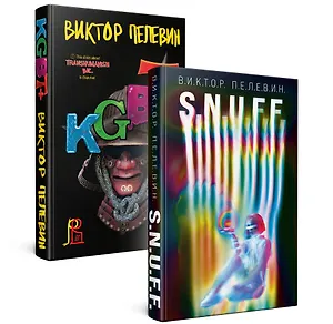 Комплект. S.N.U.F.F. + KGBT+