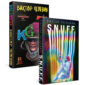 Книга Комплект. S.N.U.F.F. + KGBT+ (Виктор Пелевин)