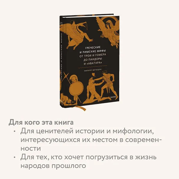Книга Греческие и римские мифы. От Трои и Гомера до Пандоры и «Аватара» (Филипп Матышак) — 10