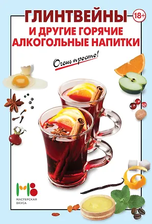 Книга Глинтвейны и другие горячие алкогольные напитки ()