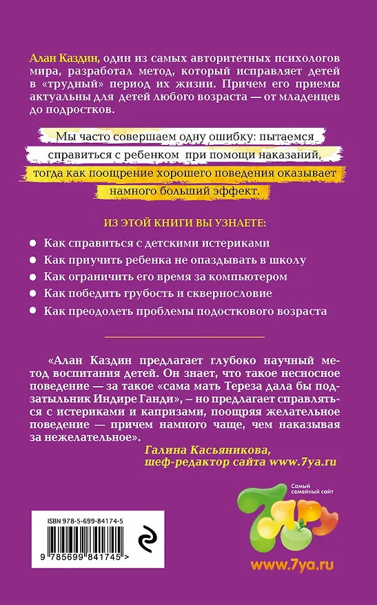 Книга Трудный ребенок. Как справиться с ним и с собой (Алан Каздин) — 2