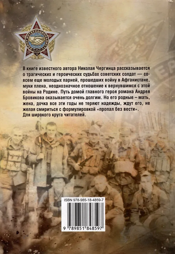 Книга А он не вернулся из боя: роман (Николай Чергинец) — 2