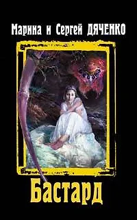 Книга Бастард (Марина Дяченко, Сергей Дяченко)