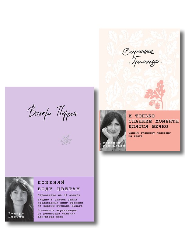Книга Комплект из 2-х книг. И только сладкие моменты длятся вечно + Поменяй воду цветам (Виржини Гримальди, Валери Перрен) — 1