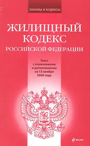 Жилищный кодекс Российской Федерации: текст с изм. и доп. на 15 ноября 2009 года / (мягк) (Законы и кодексы) (Эксмо)