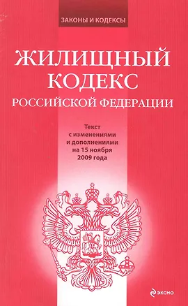 Жилищный кодекс Российской Федерации: текст с изм. и доп. на 15 ноября 2009 года / (мягк) (Законы и кодексы) (Эксмо) 2219355