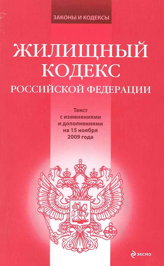 Жилищный кодекс Российской Федерации: текст с изм. и доп. на 15 ноября 2009 года / (мягк) (Законы и кодексы) (Эксмо) 2219355 — 1