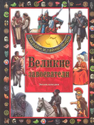 Великие завоеватели.Энциклопедия — 2297303 — 1