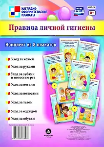Комплект плакатов "Правила личной гигиены"