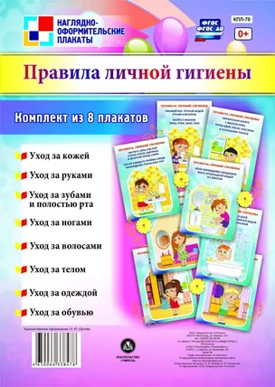 Комплект плакатов "Правила личной гигиены" — 2816535 — 1