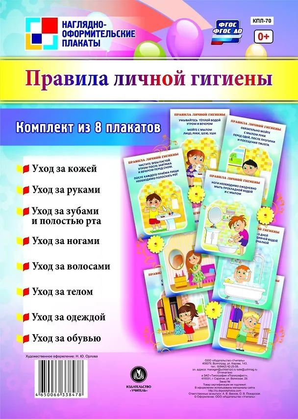 Книга Комплект плакатов "Правила личной гигиены" () — 1
