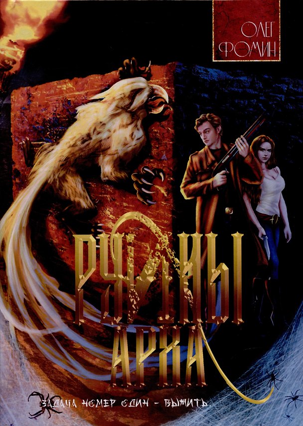 Книга Руины Арха (Олег Фомин) — 1
