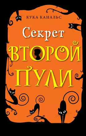 Секрет второй пули. Повесть. Выпуск 4 — 2794931 — 1