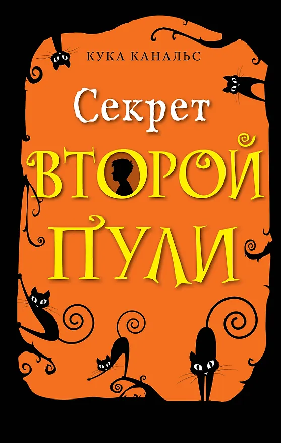 Книга Секрет второй пули. Повесть. Выпуск 4 (Кука Канальс) — 1