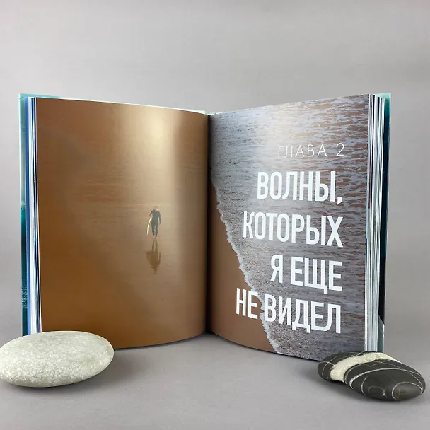 Книга Найти свою волну. Жизнь, люди, путешествия, серфинг (Сева Шульгин) — 12