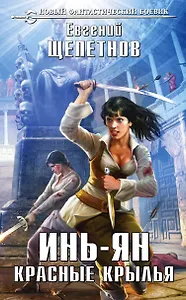Инь-ян. Красные крылья