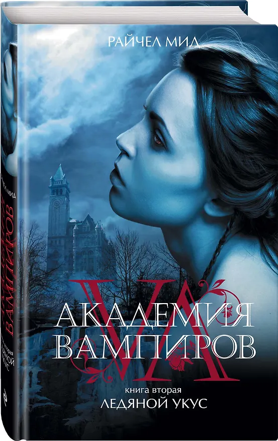 Книга Академия вампиров. Книга 2. Ледяной укус : роман (Райчел Мид) — 4