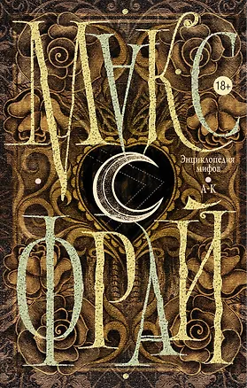 Книга Энциклопедия мифов. А-К (Макс Фрай)