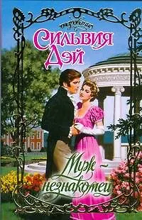 Книга Муж-незнакомец (Очарование). Дэй С. (АСТ) (Сильвия Дэй)