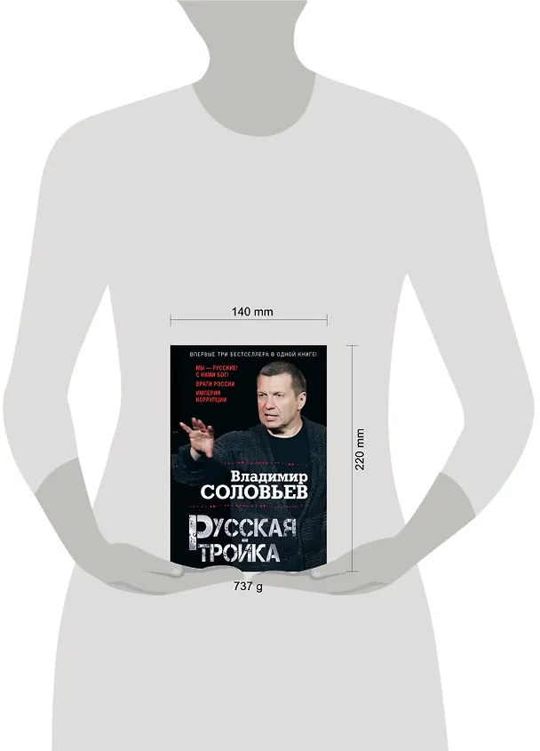 Книга Русская тройка (Владимир Соловьев) — 5